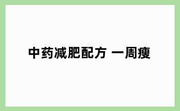 中药减肥配方 一周瘦